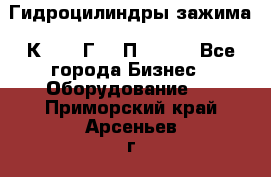 Гидроцилиндры зажима 1К341, 1Г34 0П, 1341 - Все города Бизнес » Оборудование   . Приморский край,Арсеньев г.